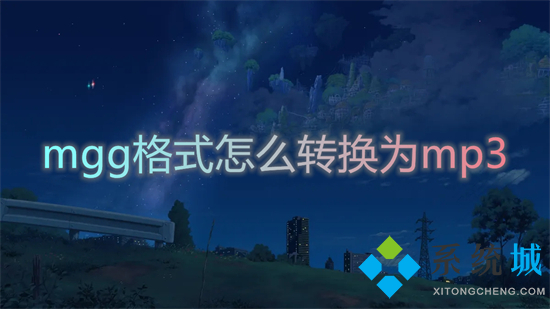 mgg格式怎么轉(zhuǎn)換為mp3 mgg文件如何轉(zhuǎn)為mp3