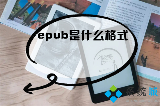 epub是什么格式 mobi和epub有什么區(qū)別