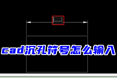 cad沉孔符號怎么輸入 cad下沉符號快捷鍵