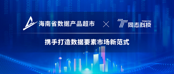 海南省數(shù)據(jù)產(chǎn)品超市與同態(tài)科技達成戰(zhàn)略合作,攜手打造數(shù)據(jù)要素市場新范式
