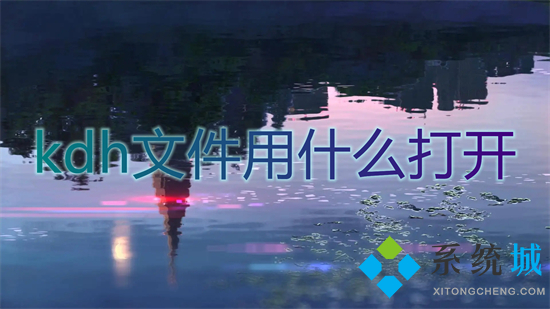 kdh文件用什么打開 kdh文件怎么打開