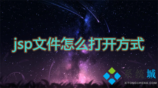 jsp文件怎么打開方式 jsp文件如何打開