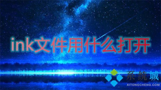 ink文件用什么打開 ink格式文件怎么打開