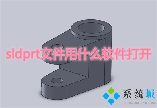 sldprt文件用什么軟件打開 如何打開sldprt文件