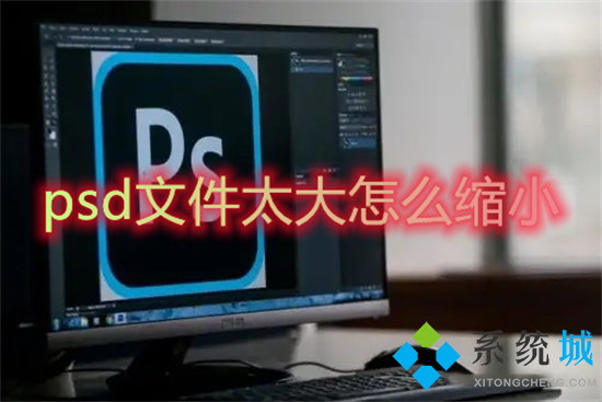 psd文件太大怎么縮小 ps怎樣壓縮psd文件大小