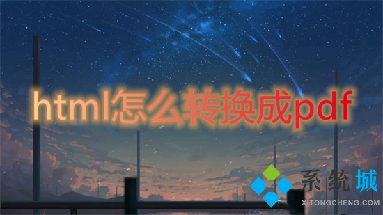 html怎么轉(zhuǎn)換成pdf 如何將html轉(zhuǎn)為pdf
