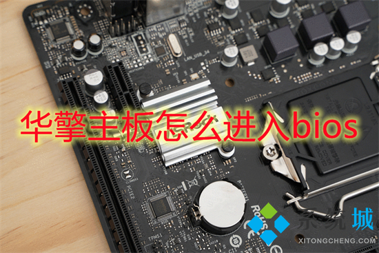 華擎主板怎么進(jìn)入bios 華擎主板bios設(shè)置圖解