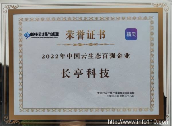 長亭科技入選2022中國云生態(tài)百強企業(yè)榜單