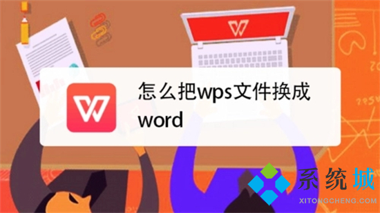 wps怎么轉(zhuǎn)換成word wps轉(zhuǎn)換word文檔怎么轉(zhuǎn)