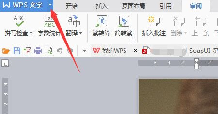 wps怎么轉(zhuǎn)換成word wps轉(zhuǎn)換word文檔怎么轉(zhuǎn)