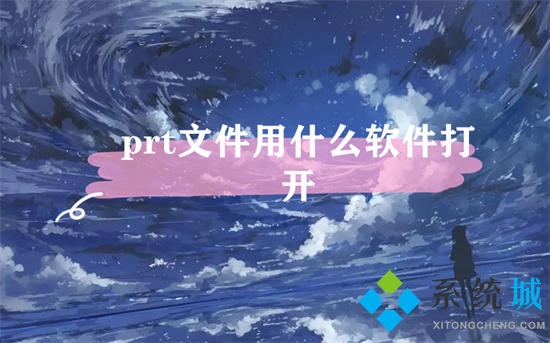 prt文件用什么軟件打開 prt文件怎么打開