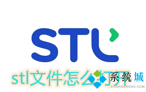 stl文件怎么打開 stl文件用什么軟件打開