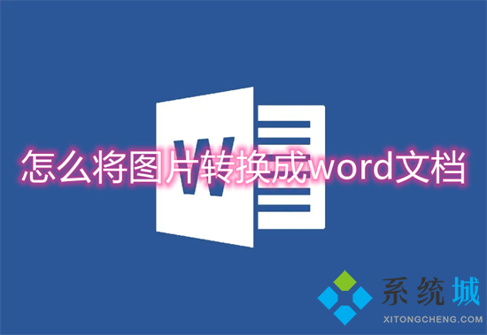 怎么將圖片轉(zhuǎn)換成word文檔 圖片怎么轉(zhuǎn)成word文檔格式