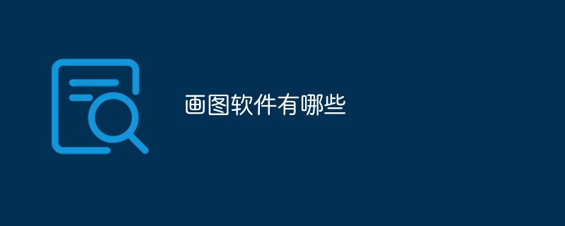 畫圖軟件有哪些