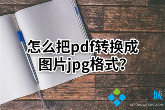 pdf怎么轉(zhuǎn)換成jpg圖片 如何將pdf轉(zhuǎn)為jpg格式