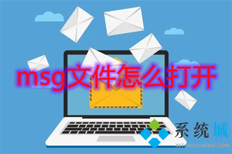 msg文件怎么打開 如何打開msg文件