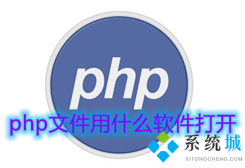 php文件用什么軟件打開 php格式文件怎么打開