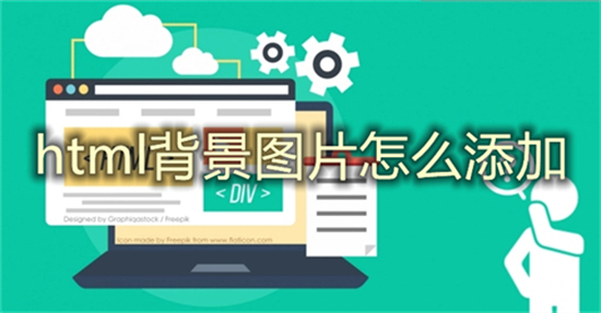 html背景圖片怎么添加 html怎么設(shè)置背景圖片
