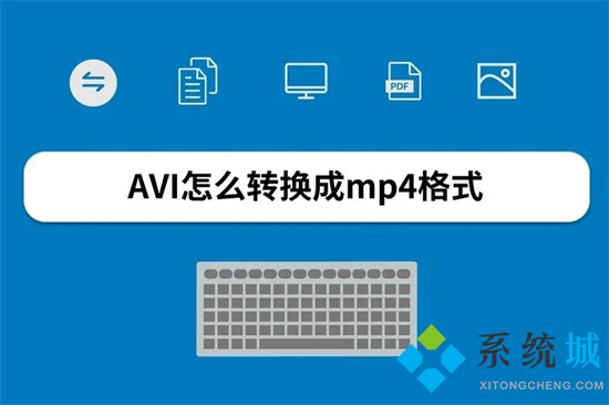 avi怎么轉(zhuǎn)換成視頻 avi怎么轉(zhuǎn)換成mp4