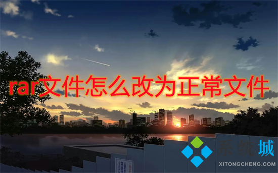 rar文件怎么改為正常文件 電腦上rar文件怎么解壓