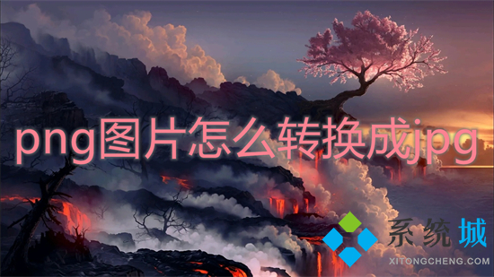 png圖片怎么轉(zhuǎn)換成jpg 怎么把png格式改成jpg