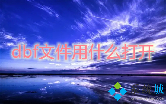 dbf文件用什么打開 dbf文件怎么打開