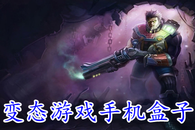 變態(tài)游戲手機(jī)盒子 安卓變態(tài)游戲盒子下載