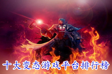 十大變態(tài)游戲平臺(tái)排行榜 玩變態(tài)游戲哪個(gè)平臺(tái)好