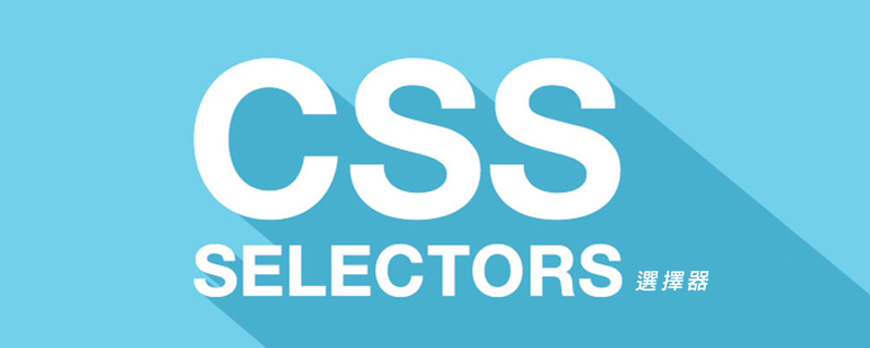 詳解CSS的基本選擇器，并聊聊選擇器優(yōu)先級