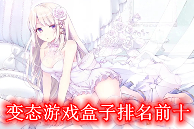 變態(tài)游戲盒子排名前十 免費(fèi)變態(tài)手游盒子哪個(gè)好