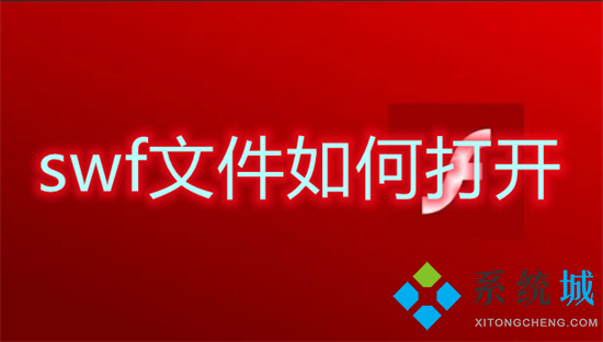 swf文件如何打開 swf用什么軟件能打開