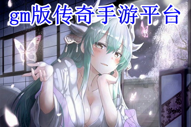 gm版?zhèn)髌媸钟纹脚_(tái) gm手游平臺(tái)推薦