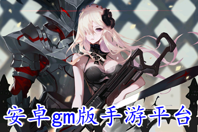安卓gm版手游平臺(tái) gm權(quán)限手游平臺(tái)哪個(gè)好