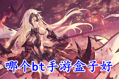哪個(gè)bt手游盒子好 bt手游盒子app有哪些