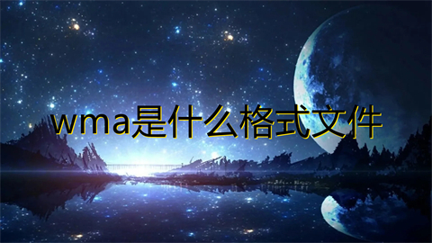wma是什么格式文件 wma和mp3哪個(gè)音質(zhì)好