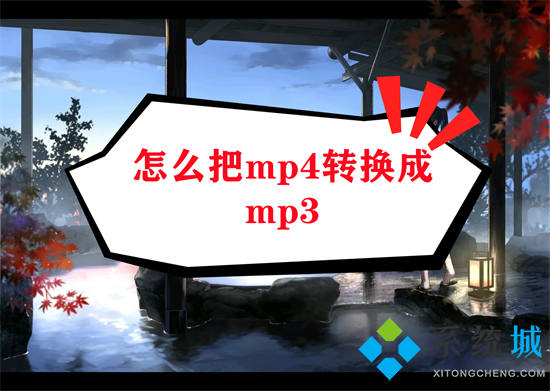 怎么把mp4轉(zhuǎn)換成mp3 如何把mp4轉(zhuǎn)換成mp3
