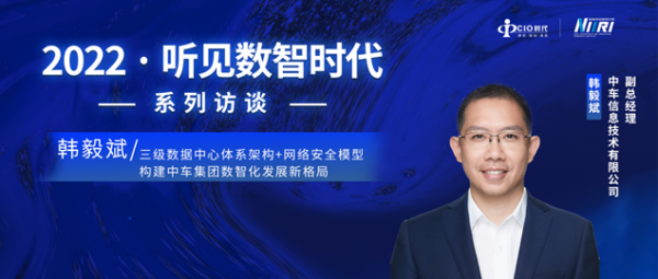 中車信息韓毅斌：三級數(shù)據(jù)中心體系架構(gòu)+網(wǎng)絡(luò)安全模型，構(gòu)建中車集團(tuán)數(shù)智化發(fā)展新格局