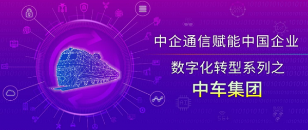 中車信息韓毅斌：三級數(shù)據(jù)中心體系架構(gòu)+網(wǎng)絡(luò)安全模型，構(gòu)建中車集團(tuán)數(shù)智化發(fā)展新格局