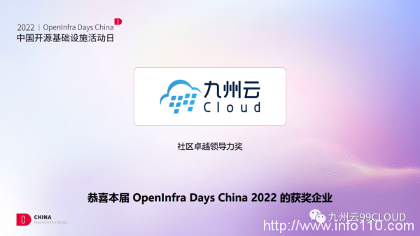 九州云獲頒OpenInfra Days China“社區(qū)卓越領導力獎”，八大議題與你共話開源