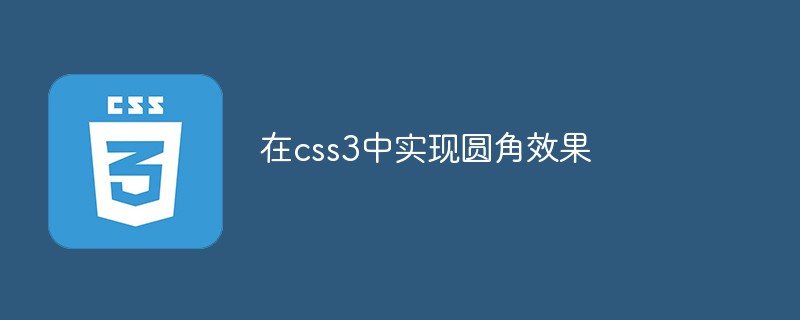 在css3中實現(xiàn)圓角效果