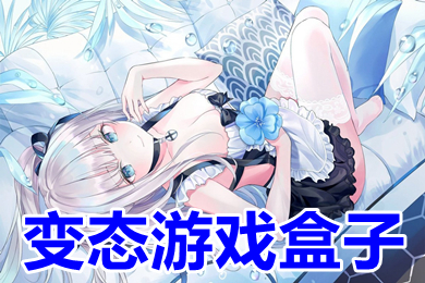 變態(tài)游戲盒子 bt手游平臺(tái)哪個(gè)好點(diǎn)