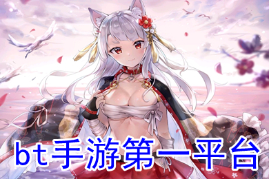 bt手游第一平臺(tái) bt手游哪個(gè)平臺(tái)福利最好