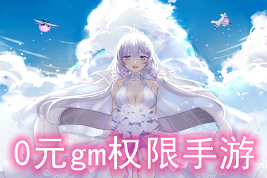 0元gm權限手游 0元玩手游平臺官網(wǎng)推薦