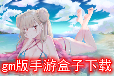 gm版手游盒子下載 免費gm權限手游平臺有哪幾個