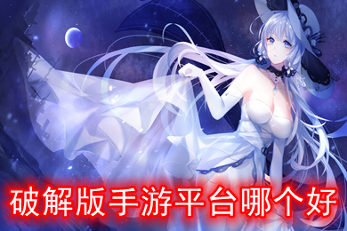 破解版手游平臺(tái)哪個(gè)好 內(nèi)購(gòu)破解版游戲盒子大全