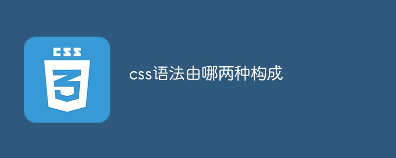css語法由哪兩種構(gòu)成