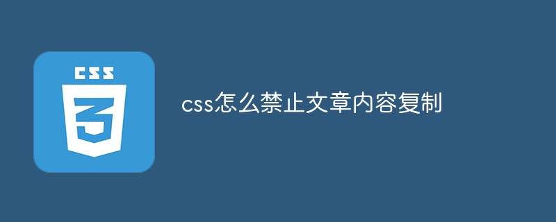 css怎么禁止文章內(nèi)容復(fù)制