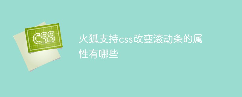 火狐支持css改變滾動(dòng)條的屬性有哪些
