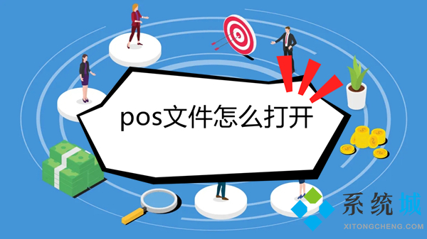 pos文件怎么打開 pos格式用什么打開