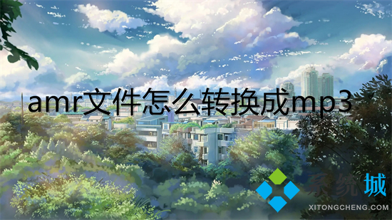 amr文件怎么轉(zhuǎn)換成mp3 amr格式轉(zhuǎn)換為mp3格式的方法